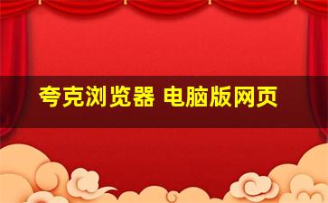 夸克浏览器 电脑版网页